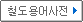 철도용어사전 버튼