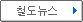 철도뉴스 버튼