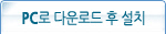 PC로 다운로드 후 설치
