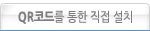 QR코드를 통한 직접 설치